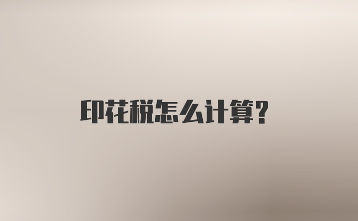 印花税怎么计算？