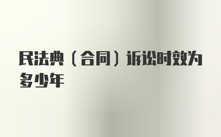 民法典（合同）诉讼时效为多少年