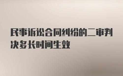 民事诉讼合同纠纷的二审判决多长时间生效