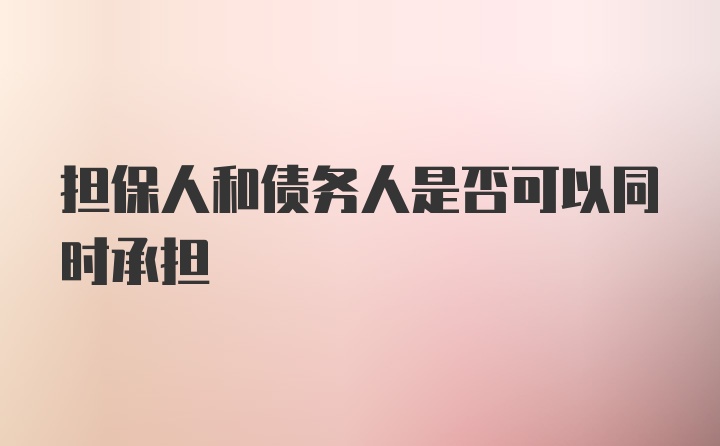 担保人和债务人是否可以同时承担