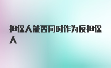 担保人能否同时作为反担保人