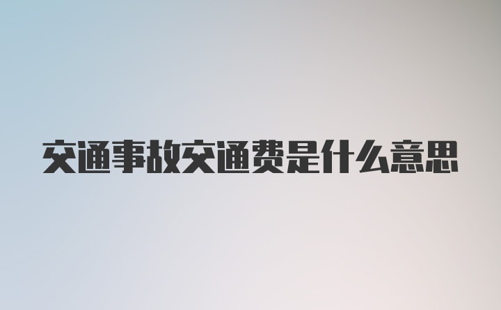 交通事故交通费是什么意思