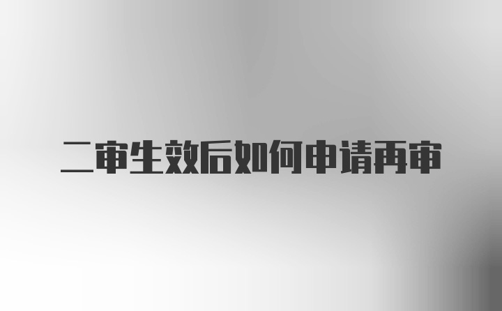 二审生效后如何申请再审