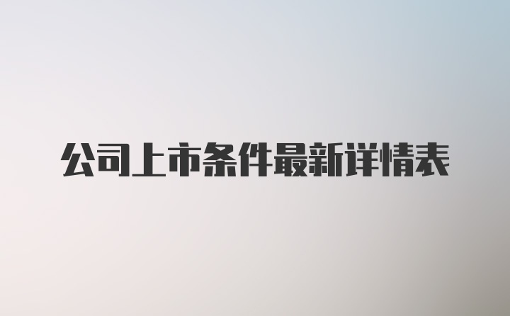 公司上市条件最新详情表