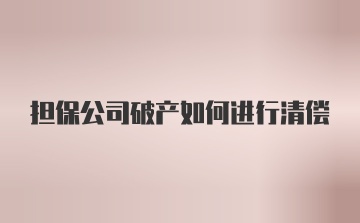 担保公司破产如何进行清偿