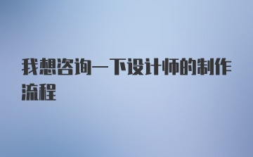 我想咨询一下设计师的制作流程