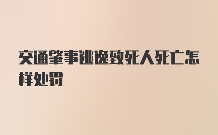 交通肇事逃逸致死人死亡怎样处罚