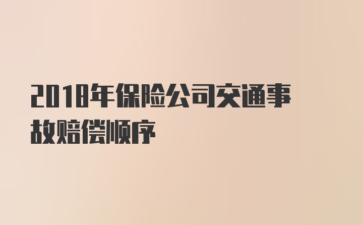 2018年保险公司交通事故赔偿顺序