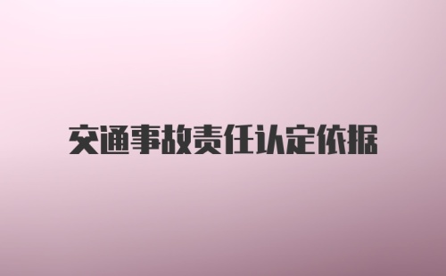 交通事故责任认定依据