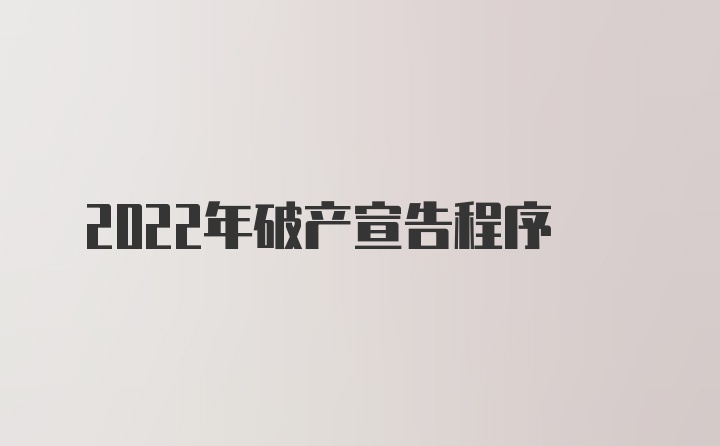 2022年破产宣告程序