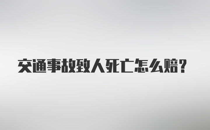 交通事故致人死亡怎么赔？