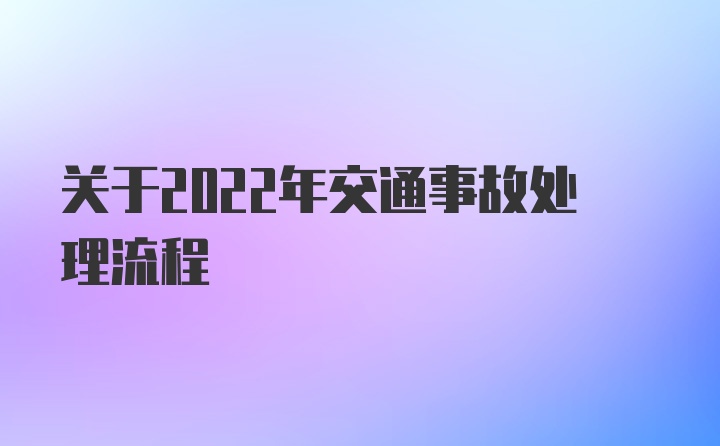 关于2022年交通事故处理流程