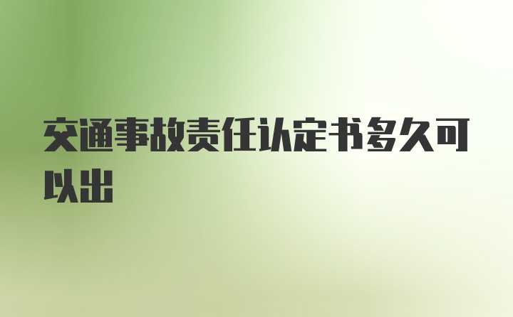 交通事故责任认定书多久可以出