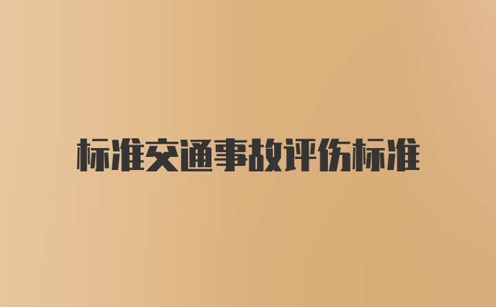 标准交通事故评伤标准