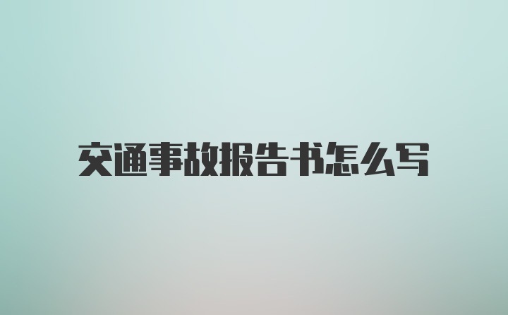 交通事故报告书怎么写