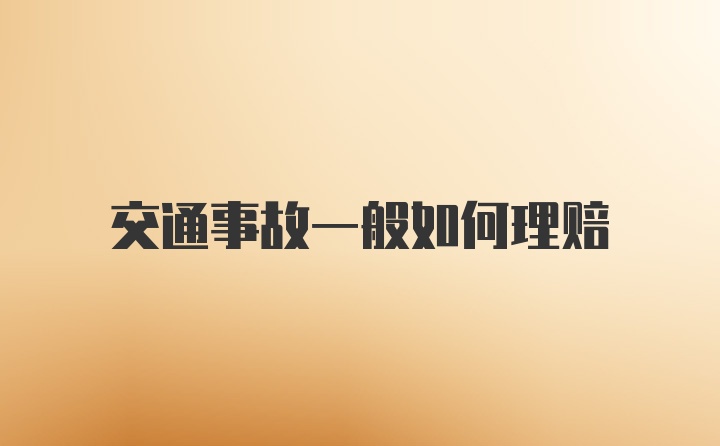 交通事故一般如何理赔