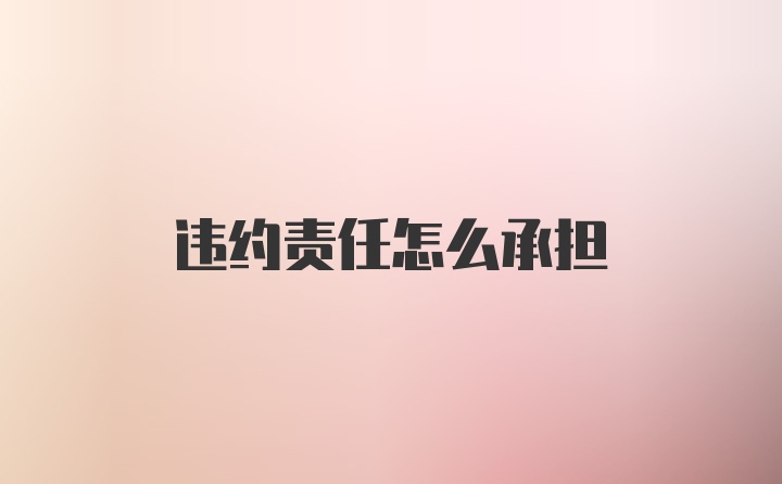 违约责任怎么承担