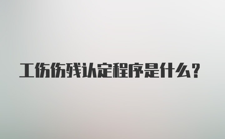 工伤伤残认定程序是什么？