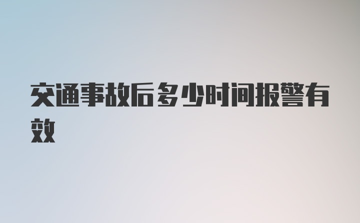 交通事故后多少时间报警有效