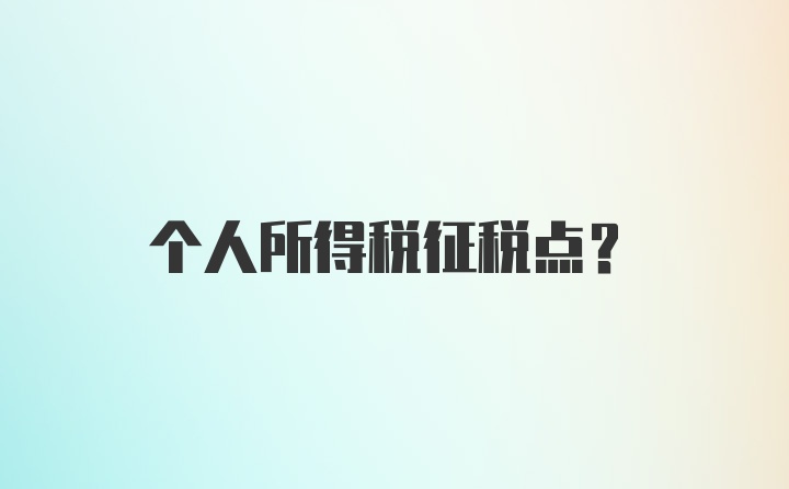 个人所得税征税点？