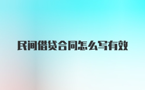 民间借贷合同怎么写有效