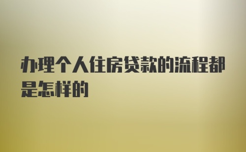 办理个人住房贷款的流程都是怎样的