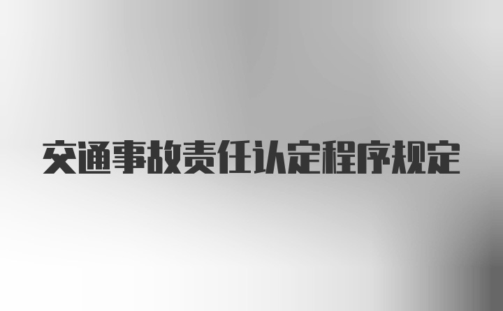 交通事故责任认定程序规定