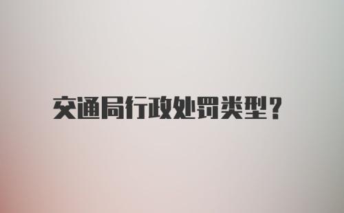 交通局行政处罚类型?