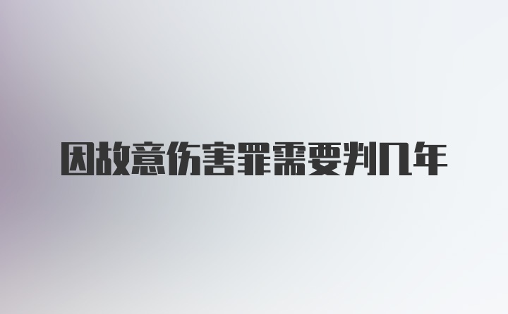 因故意伤害罪需要判几年