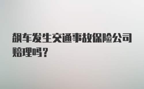 飙车发生交通事故保险公司赔理吗？