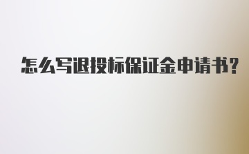 怎么写退投标保证金申请书？