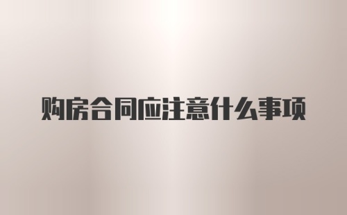 购房合同应注意什么事项