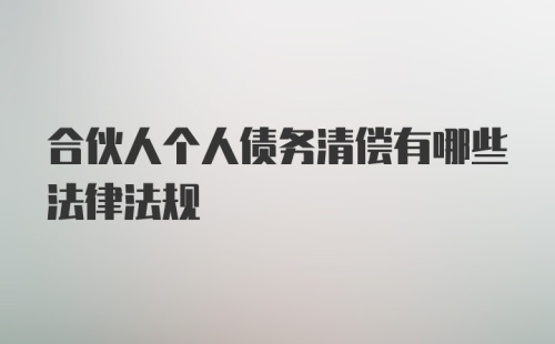 合伙人个人债务清偿有哪些法律法规