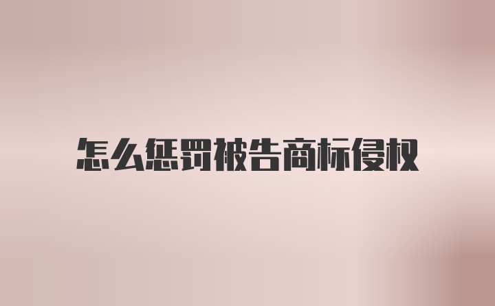 怎么惩罚被告商标侵权