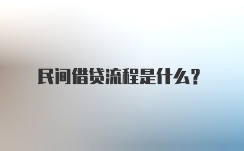 民间借贷流程是什么？