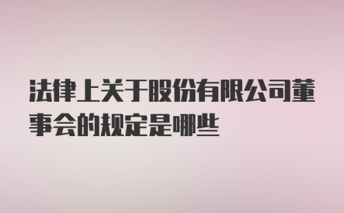 法律上关于股份有限公司董事会的规定是哪些