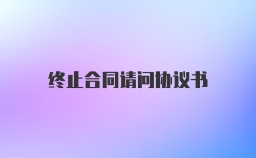 终止合同请问协议书