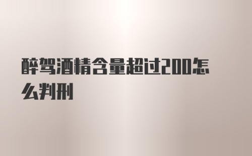 醉驾酒精含量超过200怎么判刑