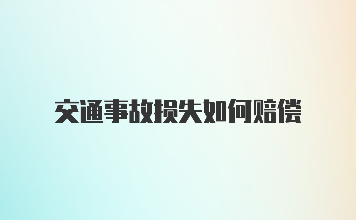 交通事故损失如何赔偿