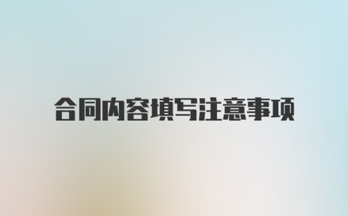 合同内容填写注意事项