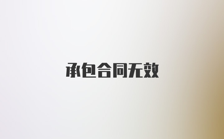 承包合同无效