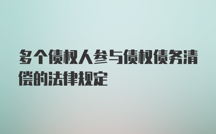 多个债权人参与债权债务清偿的法律规定