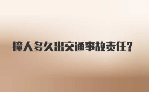 撞人多久出交通事故责任？