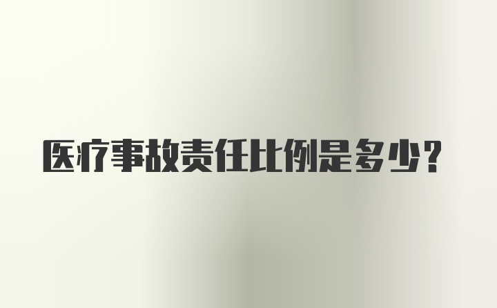 医疗事故责任比例是多少?