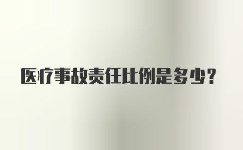 医疗事故责任比例是多少?