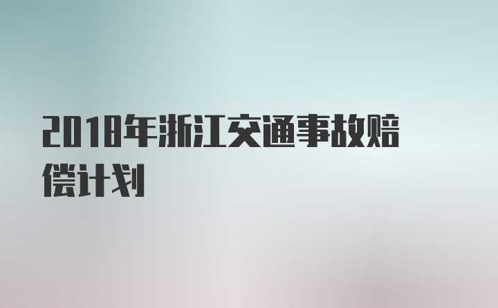 2018年浙江交通事故赔偿计划