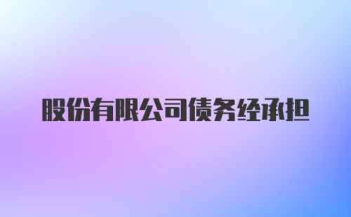 股份有限公司债务经承担