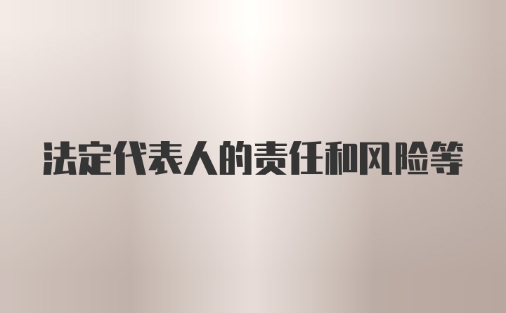 法定代表人的责任和风险等