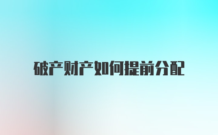 破产财产如何提前分配