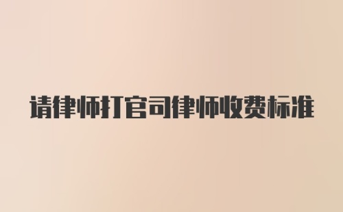 请律师打官司律师收费标准